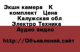 Экшн камера 4 К - 4000 Wi-Fi комплект › Цена ­ 4 000 - Калужская обл. Электро-Техника » Аудио-видео   